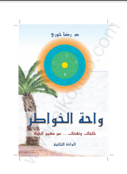 تحميل كتاب واحة الخواطر خلجات ونفحات من تجارب الحياة الواحة الثانية PDF مجانا