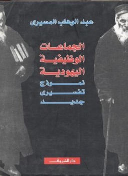 تحميل كتاب الجماعات الوظيفية اليهودية PDF للمؤلف د. عبد الوهاب المسيري مجانا