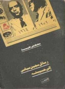 تحميل كتاب رسائل سجين سياسي إلى حبيبته جـ1 PDF للمؤلف مصطفى طيبة مجانا