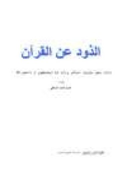 تحميل كتاب الذود عن القرآن PDF للمؤلف طارق محمد الشافعي مجانا