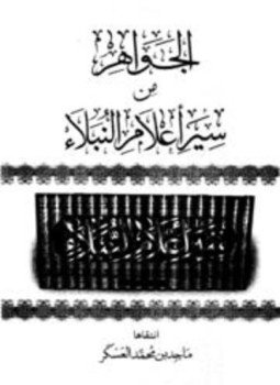 تحميل كتاب الجواهر من سير أعلام النبلاء PDF مجانا