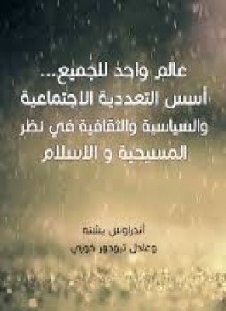 تحميل كتاب عالم واحد للجميع أسس التعددية الاجتماعية والسياسية والثقافية في نظر المسيحية والإسلام PDF مجانا