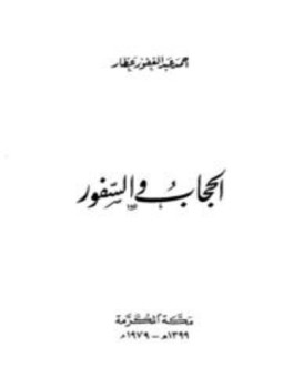 تحميل كتاب الحجاب والسفور PDF للمؤلف أحمد عبد الغفور عطار مجانا