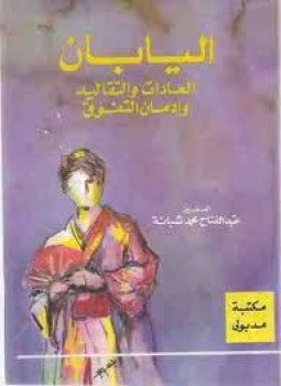 تحميل كتاب اليابان العادات والتقاليد و إدمان التفوق PDF للمؤلف السفير محمد عبدالفتاح شبانة مجانا