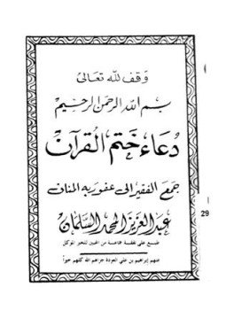 تحميل كتاب دعاء ختم القرآن PDF للمؤلف عبد العزيز المحمد السلمان مجانا