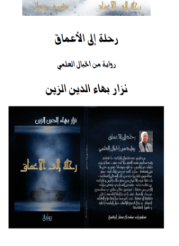 تحميل كتاب رحلة إلى الأعماق PDF للمؤلف نزار بهاء الدين زين مجانا