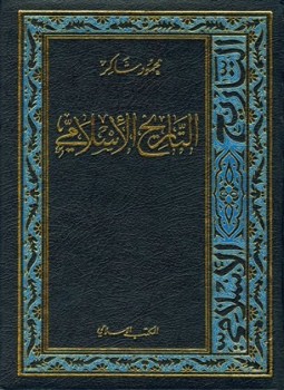 تحميل كتاب التاريخ الإسلامي PDF للمؤلف محمود شاكر شاكر الحرستاني أبو أسامة مجانا