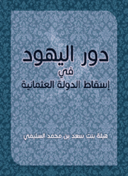 تحميل كتاب دور اليهود في إسقاط الدولة العثمانية PDF مجانا