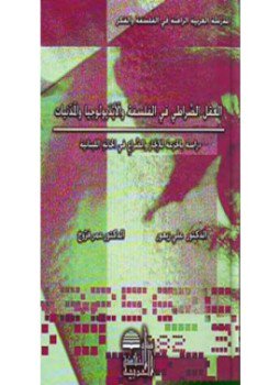 تحميل كتاب العقل الصراطي في الفلسفة والأيديولوجيا والمدنيات PDF للمؤلف د. علي زيعور مجانا