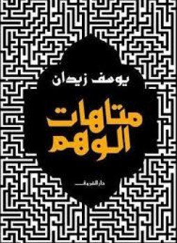 تحميل كتاب متاهات الوهم PDF للمؤلف د. يوسف زيدان مجانا