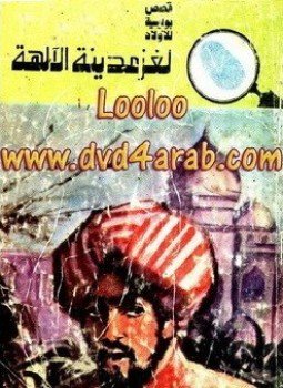 تحميل كتاب لغز مدينة الآلهة PDF للمؤلف محمود سالم مجانا