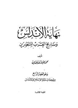 تحميل كتاب نهاية الأندلس وتاريخ العرب المتنصرين PDF للمؤلف محمد عبدالله عنان مجانا