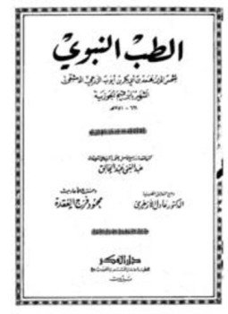 تحميل كتاب الطب النبوى ت عبد الخالق PDF للمؤلف ابن القيم مجانا