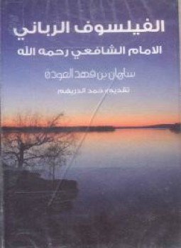 تحميل كتاب الفيلسوف الرباني PDF للمؤلف الشيخ سلمان بن فهد العودة مجانا