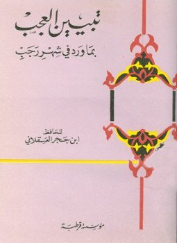 تحميل كتاب تبيين العجب بما ورد في شهر رجب PDF مجانا