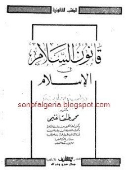 تحميل كتاب قانون السلام فى الإسلام دراسة مقارنة PDF للمؤلف د. محمد طلعت الغنيمى مجانا