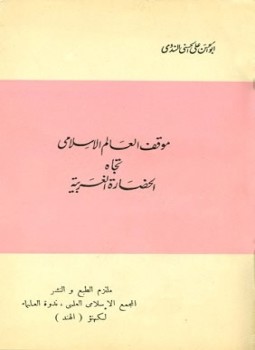 تحميل كتاب موقف العالم الإسلامي تجاه الحضارة الغربية PDF مجانا