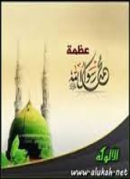 تحميل كتاب عظمة الرسول PDF للمؤلف د. عزالدين فراج مجانا