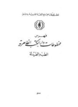 تحميل كتاب فهرس مخطوطات دار الكتب الظاهرية الطب والصيدلة PDF مجانا
