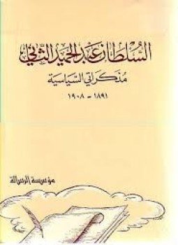 تحميل كتاب مذكراتي السياسية (السلطان عبد الحميد الثاني) PDF للمؤلف السلطان عبد الحميد الثاني مجانا