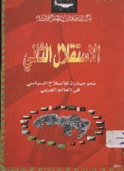 تحميل كتاب الاستقلال الثاني نحو مبادرة للإصلاح السياسي في العالم العربي PDF مجانا