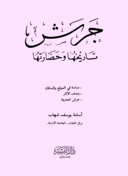 تحميل كتاب جرش تاريخها وحضارتها PDF للمؤلف أسامة يوسف شهاب مجانا