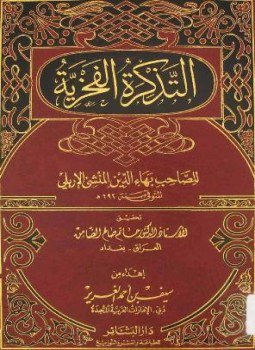 تحميل كتاب التذكرة الفخرية PDF للمؤلف بهاء الدين المنشئ الإربلي مجانا
