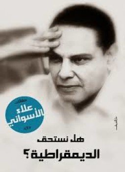 تحميل كتاب هل نستحق الديمقراطية PDF للمؤلف علاء الأسوانى مجانا