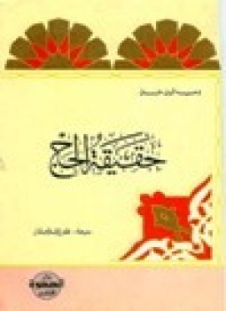 تحميل كتاب حقيقة الحج PDF للمؤلف وحيد الدين خان مجانا