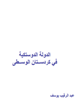 تحميل كتاب الدولة الدوستيكية فى كردستان الوسطى PDF للمؤلف عبد الرقيب يوسف مجانا