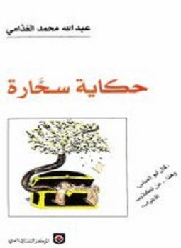 تحميل كتاب حكاية سحارة PDF للمؤلف د. عبد الله الغذامى مجانا