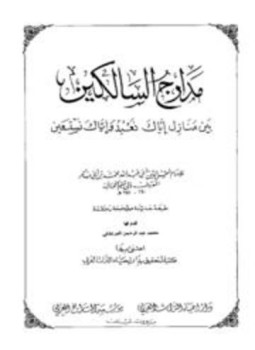 تحميل كتاب مدارج السالكين ط إحياء التراث العربي PDF للمؤلف ابن قيم الجوزية مجانا