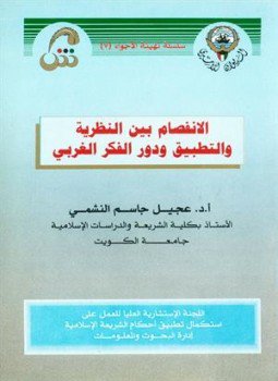 تحميل كتاب الانفصام بين النظرية والتطبيق ودور الفكر الغربي PDF مجانا