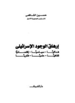 تحميل كتاب إرهاق الوجود الإسرائيلي فدائيا سياسيا إقتصاديا ثقافيا علميا فكريا PDF مجانا