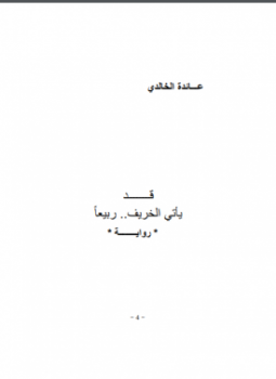 تحميل كتاب قـد يأتى الخريف ربيعاً PDF للمؤلف عائدة الخالدى مجانا