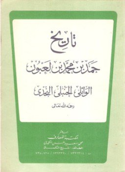 تحميل كتاب تاريخ حمد بن لعبون الأنساب PDF للمؤلف ابن لعبون مجانا