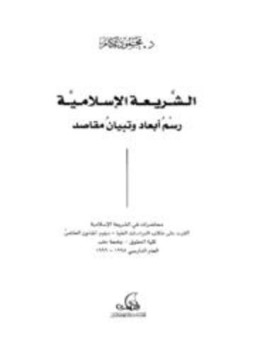 تحميل كتاب الشريعة الإسلامية رسم أبعاد وتبيان مقاصد PDF للمؤلف محمود عكام مجانا