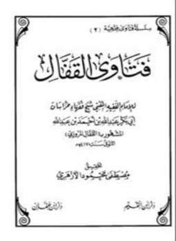تحميل كتاب فتاوى القفال PDF مجانا