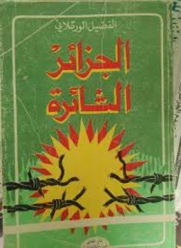 تحميل كتاب الجزائر الثائرة PDF للمؤلف الفضيل الورتلاني مجانا