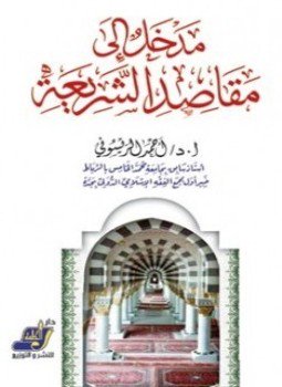 تحميل كتاب مدخل إلى مقاصد الشريعة PDF للمؤلف أحمد الريسوني مجانا