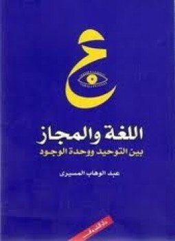 تحميل كتاب اللغة والمجاز بين التوحيد ووحده الوجود PDF للمؤلف د. عبد الوهاب المسيري مجانا