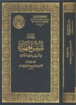 تحميل كتاب بيان تلبيس الجهمية في تأسيس بدعهم الكلامية ط مجمع الملك فهد PDF مجانا