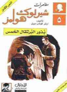 تحميل كتاب بذور البرتقال الخمس PDF للمؤلف آرثر كونان دويل مجانا