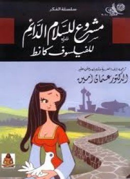 تحميل كتاب مشروع للسلام الدائم PDF للمؤلف إيمانويل كانط مجانا