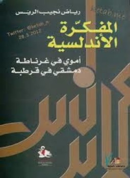 تحميل كتاب المفكرة الأندلسية PDF للمؤلف رياض الريس مجانا