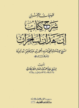 تحميل كتاب فتوحات الرحمن شرح كتاب إن هذان لساحران PDF مجانا
