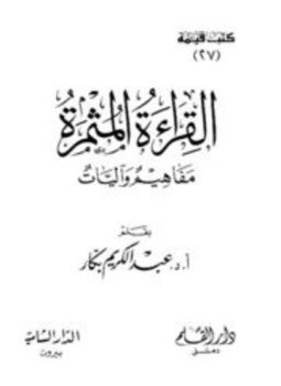 تحميل كتاب القراءة المثمرة مفاهيم وآليات PDF للمؤلف عبد الكريم بكار مجانا