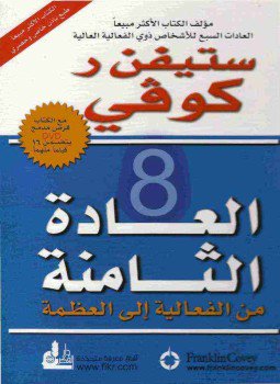 تحميل كتاب العادة الثامنة PDF للمؤلف ستيفن كوفي مجانا