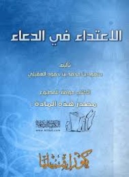 تحميل كتاب الإعتداء في الدعاء PDF للمؤلف هيثم حيدر مجانا