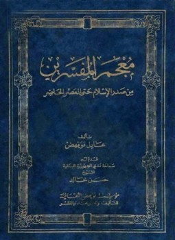 تحميل كتاب معجم المفسرين من صدر الإسلام وحتى العصر الحاضر PDF مجانا